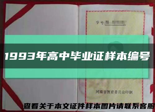 1993年高中畢業證樣本編號縮略圖