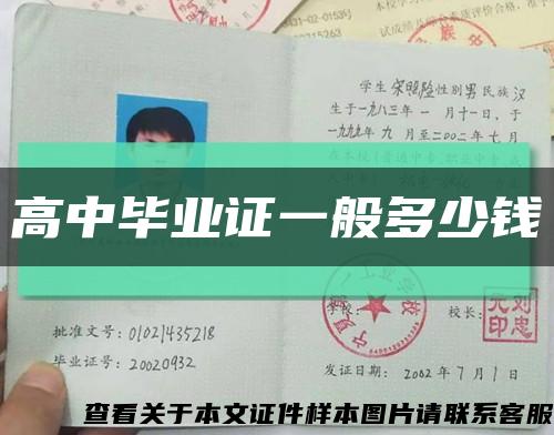 高中畢業證一般多少錢縮略圖