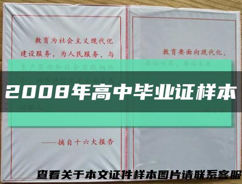 2008年高中畢業證樣本縮略圖