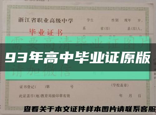 93年高中畢業證原版縮略圖