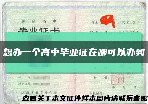 想辦一個高中畢業證在哪可以辦到縮略圖