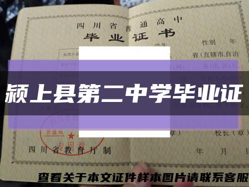 潁上縣第二中學畢業證縮略圖