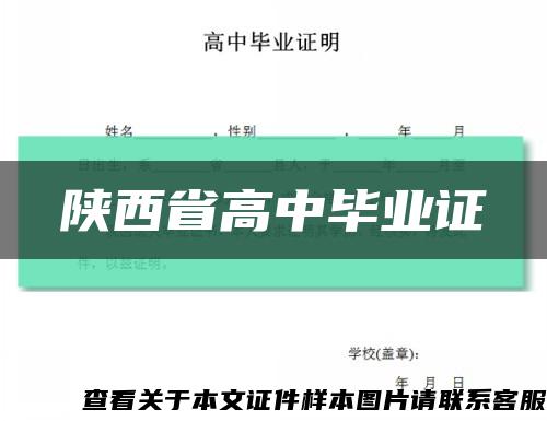 陜西省高中畢業證縮略圖