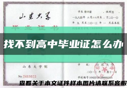 找不到高中畢業證怎么辦縮略圖