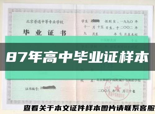 87年高中畢業證樣本縮略圖