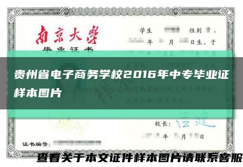 貴州省電子商務學校2016年中專畢業證樣本圖片縮略圖
