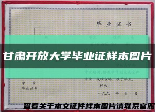 甘肅開放大學畢業證樣本圖片縮略圖