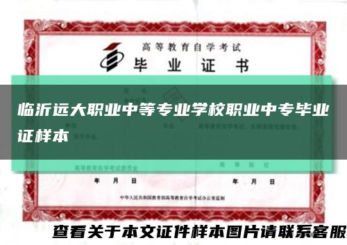 臨沂遠大職業中等專業學校職業中專畢業證樣本縮略圖