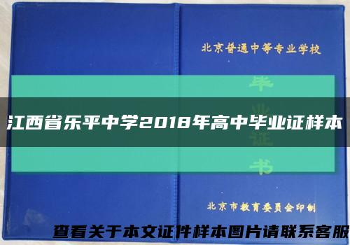江西省樂平中學2018年高中畢業證樣本縮略圖