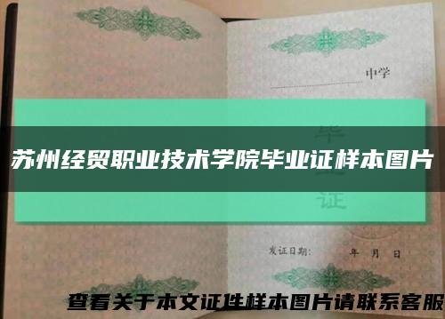 蘇州經貿職業技術學院畢業證樣本圖片縮略圖