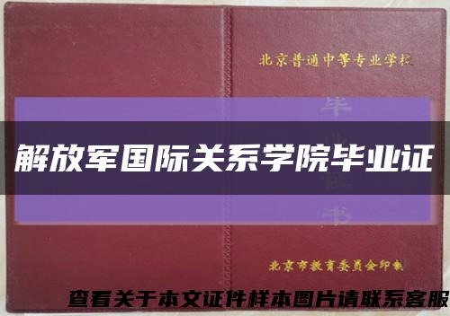 解放軍國際關系學院畢業證縮略圖