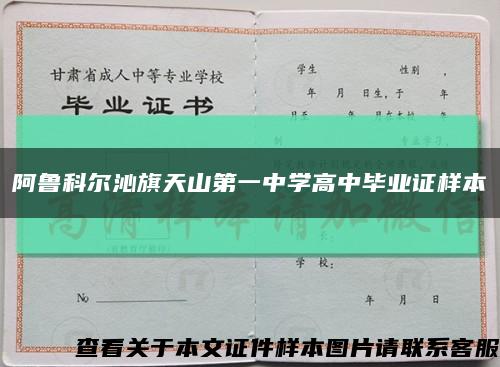 阿魯科爾沁旗天山第一中學高中畢業證樣本縮略圖