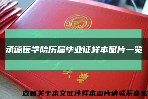 承德醫學院歷屆畢業證樣本圖片一覽縮略圖