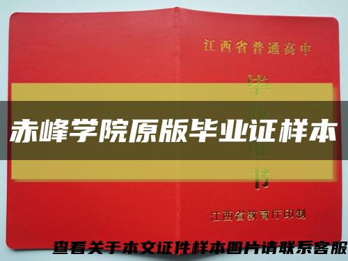 赤峰學院原版畢業證樣本縮略圖