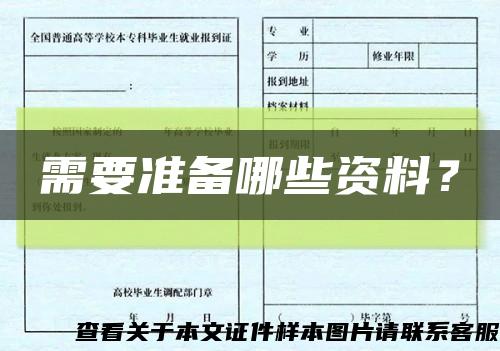 需要準備哪些資料？縮略圖