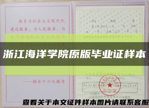 浙江海洋學院原版畢業證樣本縮略圖