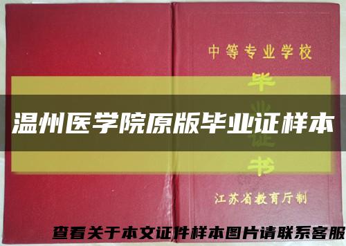 溫州醫學院原版畢業證樣本縮略圖