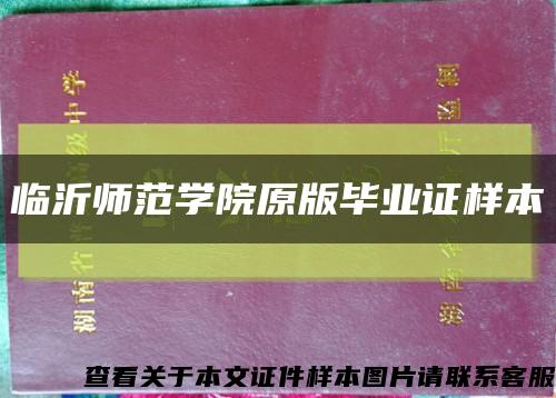 臨沂師范學院原版畢業證樣本縮略圖