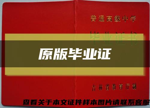 原版畢業證縮略圖