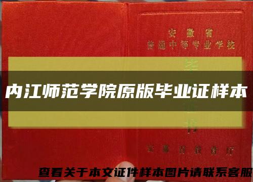 內江師范學院原版畢業證樣本縮略圖
