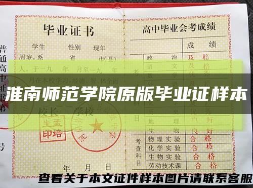 淮南師范學院原版畢業證樣本縮略圖