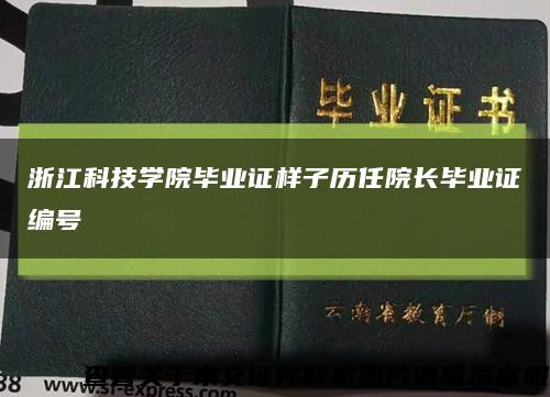 浙江科技學院畢業證樣子歷任院長畢業證編號縮略圖