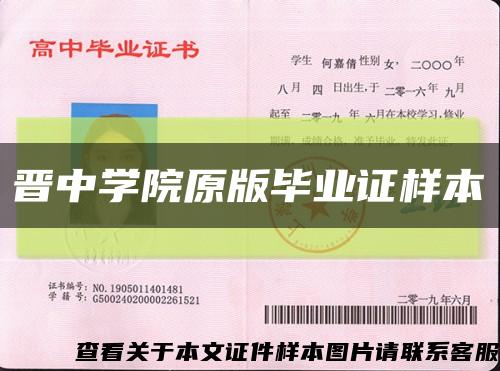 晉中學院原版畢業證樣本縮略圖