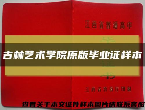 吉林藝術學院原版畢業證樣本縮略圖