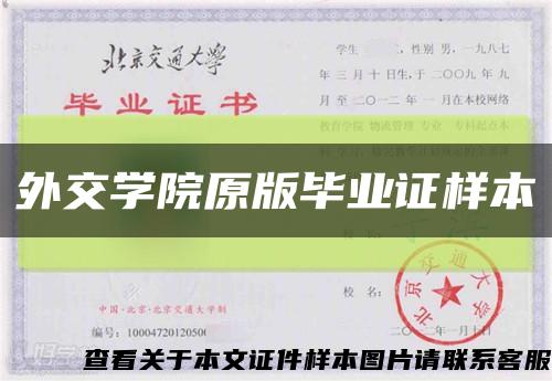 外交學院原版畢業證樣本縮略圖