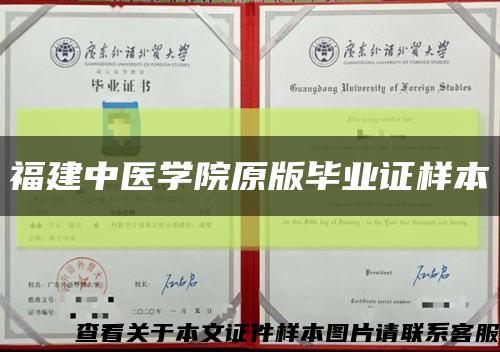 福建中醫學院原版畢業證樣本縮略圖