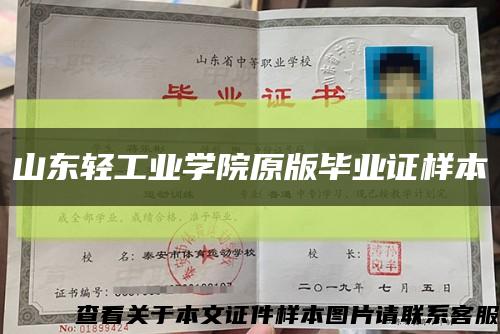 山東輕工業學院原版畢業證樣本縮略圖