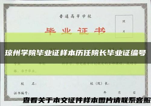瓊州學院畢業證樣本歷任院長畢業證編號縮略圖