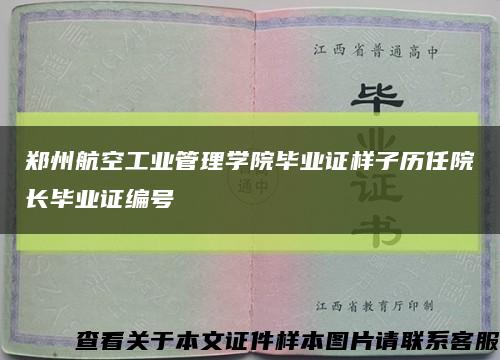 鄭州航空工業管理學院畢業證樣子歷任院長畢業證編號縮略圖