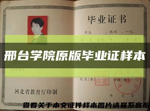 邢臺學院原版畢業證樣本縮略圖