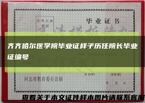 齊齊哈爾醫學院畢業證樣子歷任院長畢業證編號縮略圖