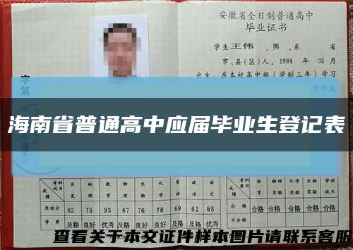 海南省普通高中應屆畢業生登記表縮略圖