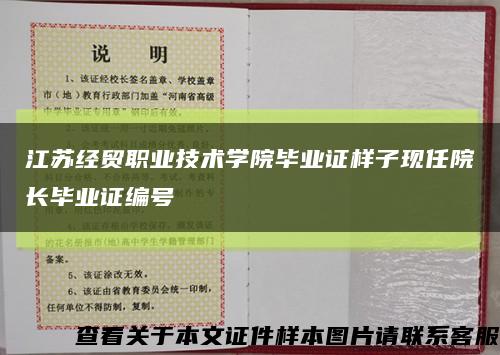 江蘇經貿職業技術學院畢業證樣子現任院長畢業證編號縮略圖