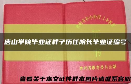 唐山學院畢業證樣子歷任院長畢業證編號縮略圖