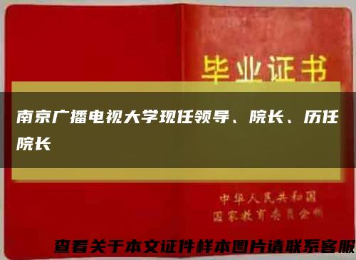南京廣播電視大學現任領導、院長、歷任院長縮略圖