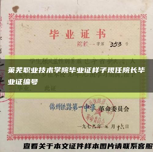 萊蕪職業技術學院畢業證樣子現任院長畢業證編號縮略圖