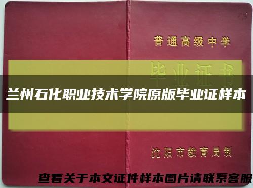 蘭州石化職業技術學院原版畢業證樣本縮略圖