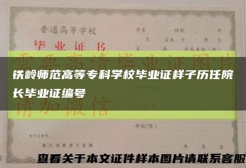 鐵嶺師范高等?？茖W校畢業證樣子歷任院長畢業證編號縮略圖