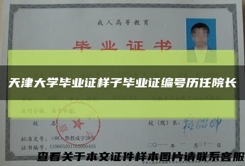天津大學畢業證樣子畢業證編號歷任院長縮略圖