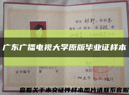 廣東廣播電視大學原版畢業證樣本縮略圖