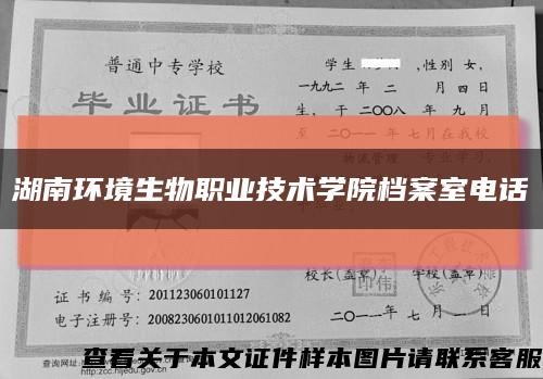 湖南環境生物職業技術學院檔案室電話縮略圖