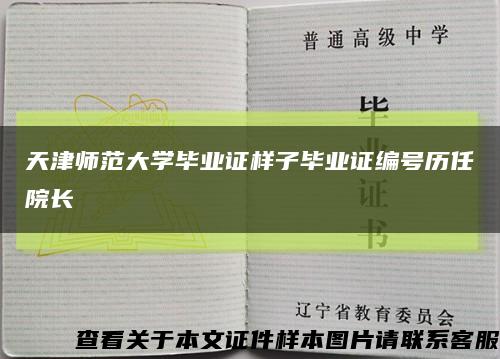 天津師范大學畢業證樣子畢業證編號歷任院長縮略圖