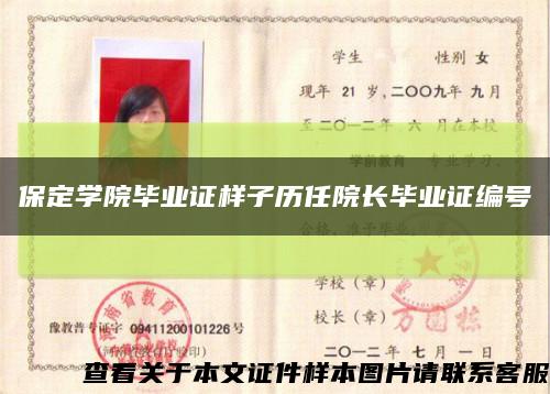 保定學院畢業證樣子歷任院長畢業證編號縮略圖