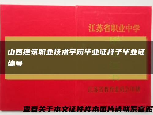 山西建筑職業技術學院畢業證樣子畢業證編號縮略圖