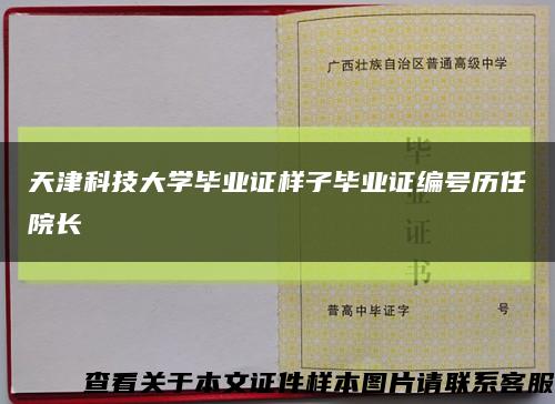 天津科技大學畢業證樣子畢業證編號歷任院長縮略圖