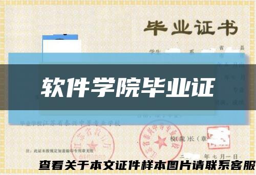 軟件學院畢業證縮略圖